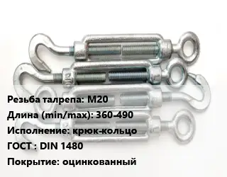 Талреп М20 L=360-490 Тип:крюк-кольцо ГОСТ: DIN 1480 оцинкованный